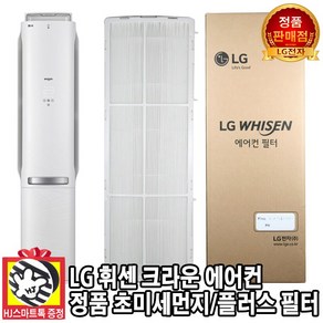 [LG전자 정품] 휘센 크라운 에어컨 초미세먼지 플러스 필터(HJ스마트톡 증정)