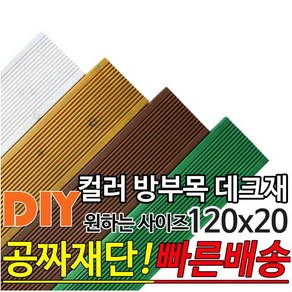 칼라 컬러 방부목 데크재 (1500 1800 2100)X120X20mm 방부목 데크재 칼라데크재