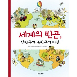 세계의 빈곤 남반구와 북반구의 비밀