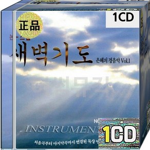 1CD 새벽기도 은혜의 경음악 1집 논스톱 묵상 연주곡 내주의보혈은 이세상험하고 메소로나의구주삼고