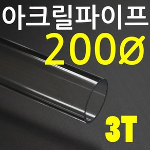 아크릴파이프(지름200mm - 두께 3T) 길이 50cm 투명관, 1개