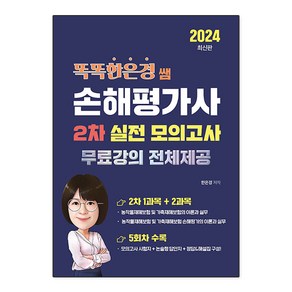 똑똑한은경 쌤 손해평가사 2차(1과목 + 2과목) 실전 모의고사, 직업상점