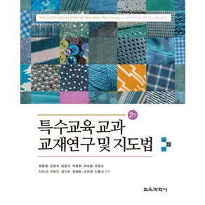 특수교육 교과 교재연구 및 지도법