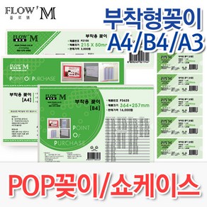 [플로엠] 부착형꽂이 (A3/B4/A4)/부착아크릴/투명아크릴/벽보부착/설명서부착/POP부착/메뉴판부착/디스플레이/게시판꽂이, 3 P3921(A4)