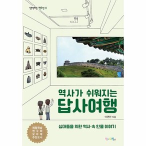 역사가 쉬워지는 답사여행:십대들을 위한 역사 속 인물 이야기