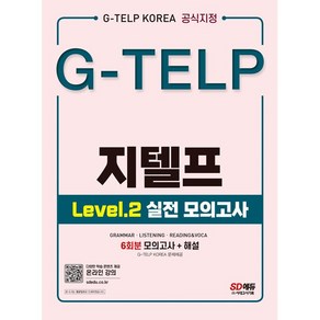 지텔프 코리아 공식지정 지텔프(G-TELP) Level 2 실전 모의고사 [분철가능] 시대고시, 분철안함