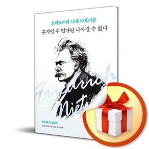 혼자일 수 없다면 나아갈 수 없다 (이엔제이 전용 사 은 품 증 정)