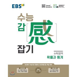 EBS 수능감잡기 고등 수학영역 확률과 통계(2025):내신에서 수능으로 연결되는 포인트를 잡는 학습 전략, EBS한국교육방송공사, 편집부 저, 9788954755191, 고등학생