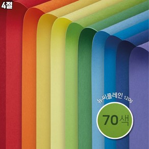 [종이문화] 4절 양면 색상지 뉴씨플레인 10매 70색상 120g, NO.44 오렌지색