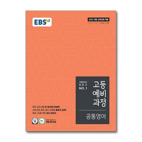 EBS 고등 예비과정 공통영어 (2025년)(시 험 대 비 문 제 집)