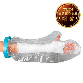 깁스 방수커버 소아용 팔, 1개