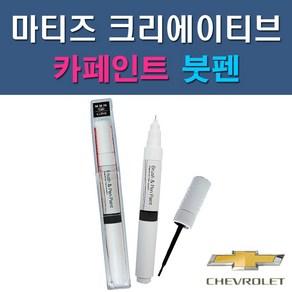 대우 쉐보레 마티즈크리에이티브 GAN GAR GAZ GCT GGE 73L GJS GJT GJU GQL 자동차 차량용 도색 카페인트 붓펜 타입, 1-6. GJS 아이스틸(아이슬란드블루), 1개