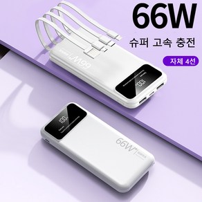 대용량 보조배터리 미니보조배터리 고속 충전 4 케이블 일체형 20000mAh, 화이트