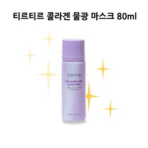 티르티르 콜라겐 물광 마스크 80ml 홈쇼핑 현빈 코어, 1개