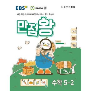 EBS 초등 기본서 만점왕 수학 5-2 (2024년) - 예습 복습 숙제까지 해결되는 교과서 완전 학습서, 수학영역