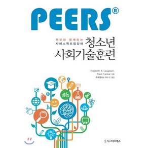 PEERS부모와 함께하는 자폐스펙트럼장애 청소년 사회기술훈련