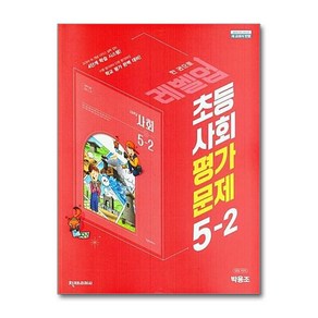 초등 사회 5-2 평가문제집 박용조 천재교과서 15개정교육과정, 사회영역, 초등5학년