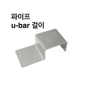 둑스엔플러스 파이프 U-ba걸이TEE-50-100 사각파이프 조인트 조립식 파이프연결 브라켓 무용접 DIY, 파이프 U-ba 걸이-75x75, 1개