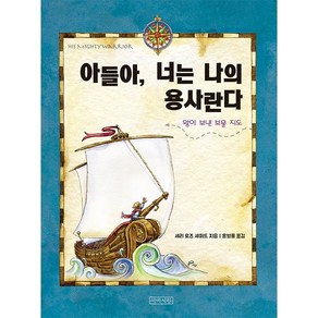 [아바서원]아들아 너는 나의 용사란다 (양장)