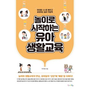 놀이로 시작하는 유아 생활교육:아이들 스스로 배우고 성장하는 놀이 익힘책, 맘에드림, 이자정