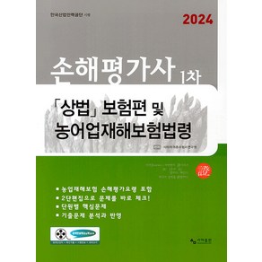 2024 손해평가사 1차 상법 「보험편」및 농어업재해보험법령, 사마출판