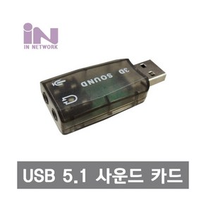 인네트워크 USB 5.1 사운드 카드 젠더형 색상 블랙 [IN-U51GB] INV047, IN-U51GB