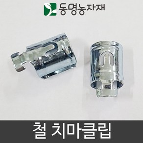 철 치마 클립 22mm용, 1개