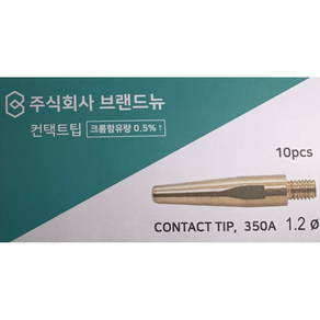 (주)브랜드뉴 CO2 컨택트 팁_크롬동(0.5%) 350A 1.2mm (10EA), 10개