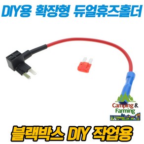 DIY용 블랙박스 하이패스 배선추출 마이크로2휴즈홀더, 1개