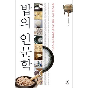 밥의 인문학:한국인의 역사 문화 정서와 함께해온 밥 이야기