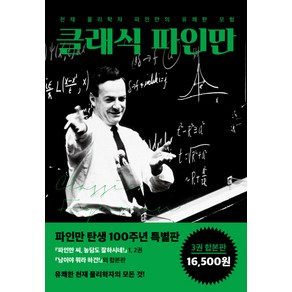 클래식 파인만:천재 물리학자 파인만의 유쾌한 모험, 사이언스북스, 리처드 파인만,랠프 레이턴 저/김희봉,홍승우 역