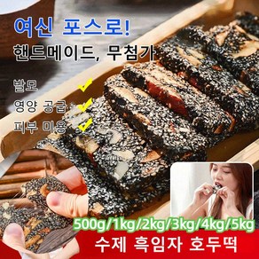 흑임자 호두떡 참깨 호두떡 (소가죽봉지 증정) 발모/영양 공급/피부 미용 3kg(6봉지) 1개, 500g(1봉지), 500g(1봉지) * 1개