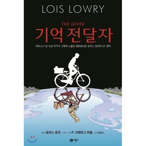 기억 전달자:아이스너 상 수상 작가가 그래픽 노블로 재탄생시킨 로이스 로리의 SF 명작