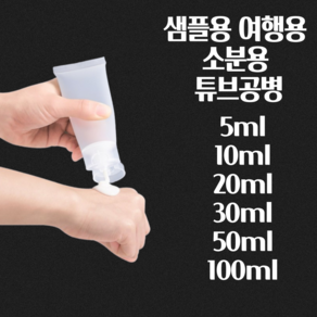 미니 튜브 공병 튜브화장품용기 튜브용기공병 폼클렌징공병 로션공병, 1개, 10ml