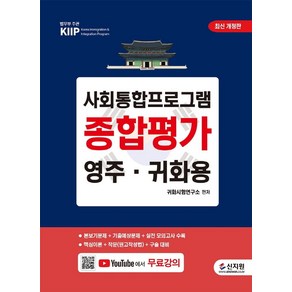 사회통합프로그램 종합평가 영주ㆍ귀화용:핵심이론 + 작문 + 구술대비 + 무료 동영상 강의, 신지원