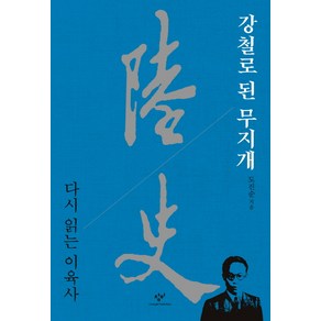 강철로 된 무지개:다시 읽는 이육사, 창비, 도진순