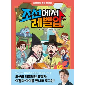 조선에서 레벨업 5: 이황과 이이를 만나라, 심용환의 초등 한국사 - 조선에서 레벨업, 심용환 기획,감수/최설희 글/이경희 그림, 주니어김영사