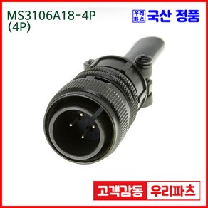 우리컴 MS3106A18-4P(4P)-(역심) MS커넥터 유진MS 연합정밀 원형커넥터 MS3106A18-4P 4/MS3102A18-4S MS3101A18-4S, 1개