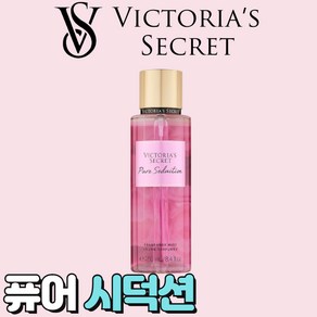 [미국정품] Victoia's Secet 빅토리아 시크릿 사랑스러운 퓨어 시덕션 바디미스트, 1개, 250ml