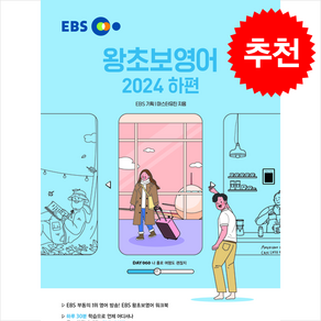 2024 EBS 왕초보영어 하편 + 쁘띠수첩 증정