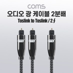 Coms 오디오 광케이블 2분배 2Ø 각/각 toslink to toslink Optical 1M 1.5M 전원 사운드바연결, 1개, 상세페이지 참조