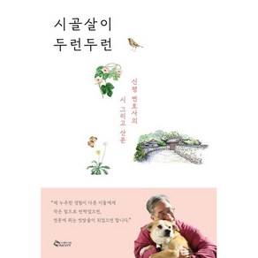 시골살이 두런두런:신평 변호사의 시 그리고 산문