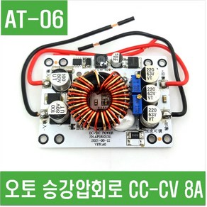 e홈메이드클럽(AT-06) 오토 승강압회로 CC-CV 8A, 1개