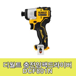 디월트 DCF801N 베어툴 충전 임팩트 드라이버 드릴, 1개