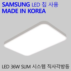 국산 LED 작은방등 가정용 엘이디 방전등 슬림시스템 36W