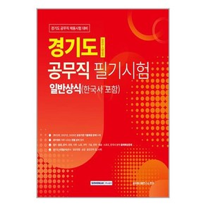 경기도 공무직 필기시험 일반상식 (마스크제공)