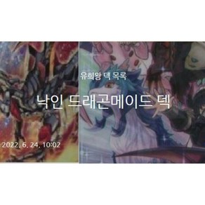 낙인 드래곤메이드 덱 - 유희왕 한글판 덱, 1개