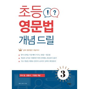 초등 영문법 개념 드릴 3:, 사람in