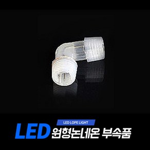 아리 LED 원형논네온 부속품 (아리조명 원형논네온 전용 상품), 엘(L)자 단자, 1개, ,