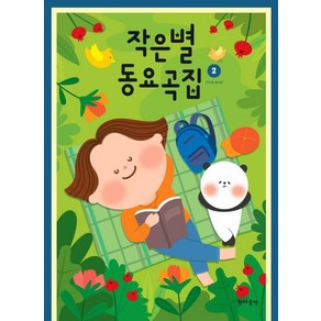 작은별 동요곡집 2, 현대음악, 홍옥정 저